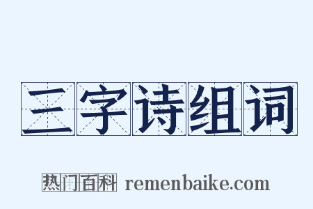 三字诗组词是什么意思的图片